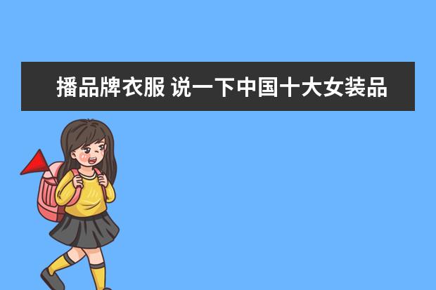 播品牌衣服 说一下中国十大女装品牌、我就知道、播、艾格、哥第...