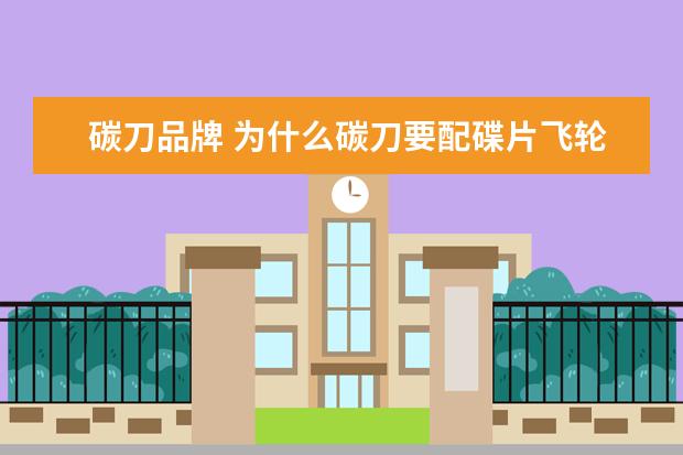 碳刀品牌 为什么碳刀要配碟片飞轮才能用呢?