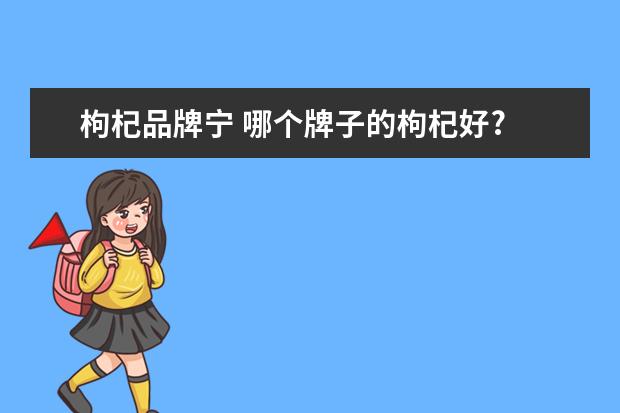 枸杞品牌宁 哪个牌子的枸杞好?