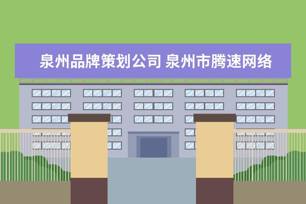 泉州品牌策划公司 泉州市腾速网络科技有限公司怎么样?