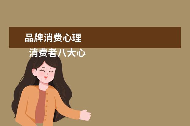 品牌消费心理 
  消费者八大心理2