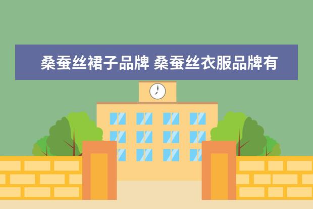 桑蚕丝裙子品牌 桑蚕丝衣服品牌有哪些