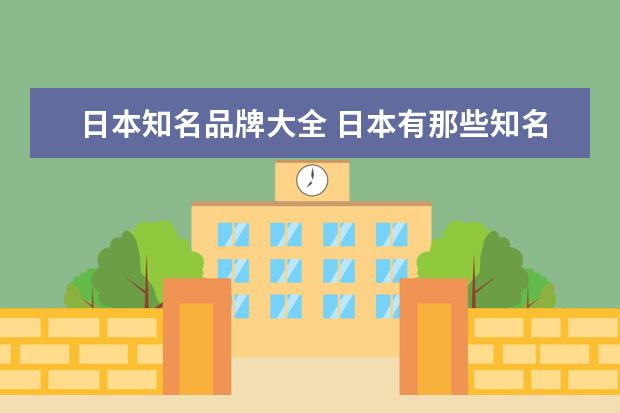 日本知名品牌大全 日本有那些知名品牌?