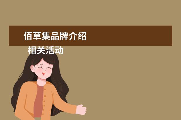 佰草集品牌介绍 
  相关活动