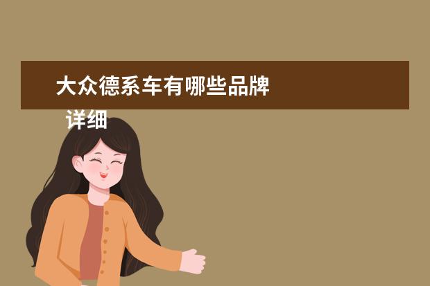 大众德系车有哪些品牌 
  详细介绍：
  <br/>