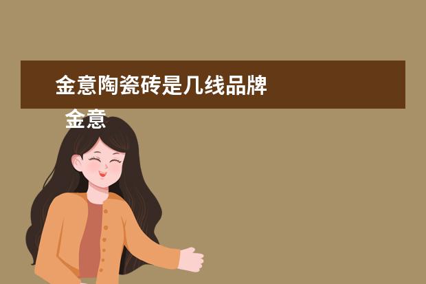 金意陶瓷砖是几线品牌 
  金意陶瓷砖是几线品牌