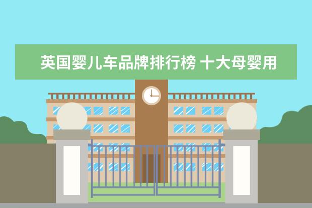 英国婴儿车品牌排行榜 十大母婴用品品牌排行哪个好