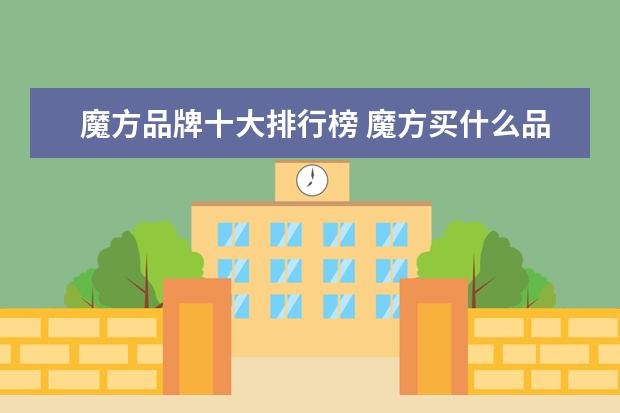 魔方品牌十大排行榜 魔方买什么品牌的好