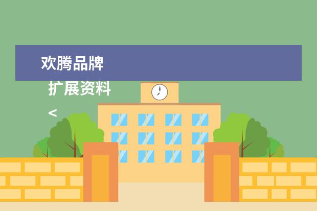 欢腾品牌 
  扩展资料
  <br/>