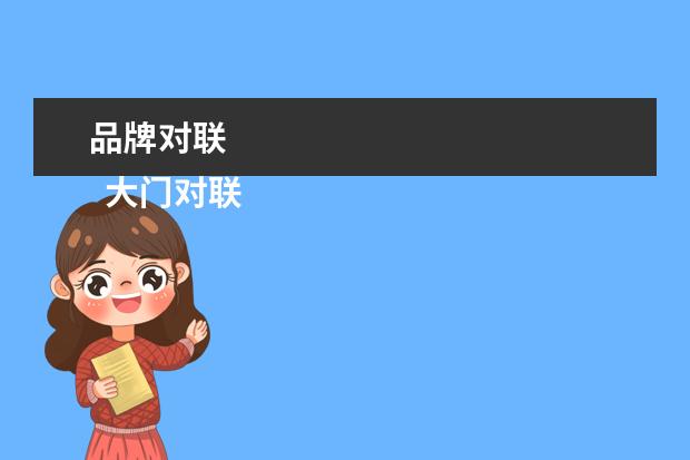 品牌对联 
  大门对联