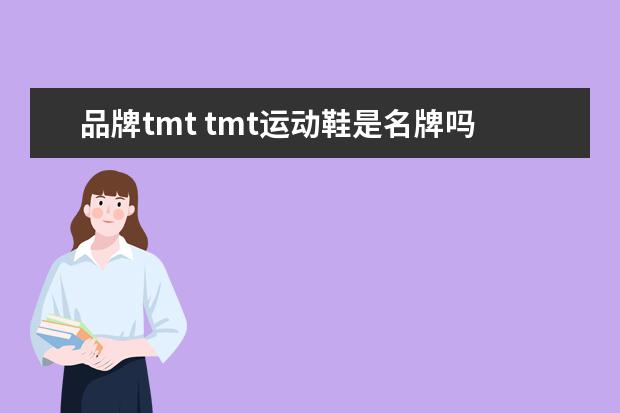 品牌tmt tmt运动鞋是名牌吗