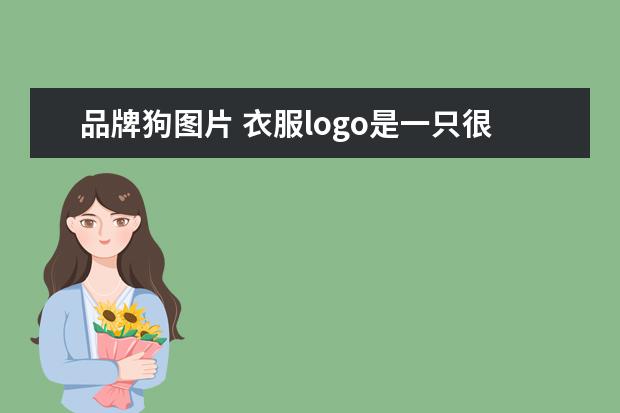 品牌狗图片 衣服logo是一只很英伦的狗狗 是什么牌子