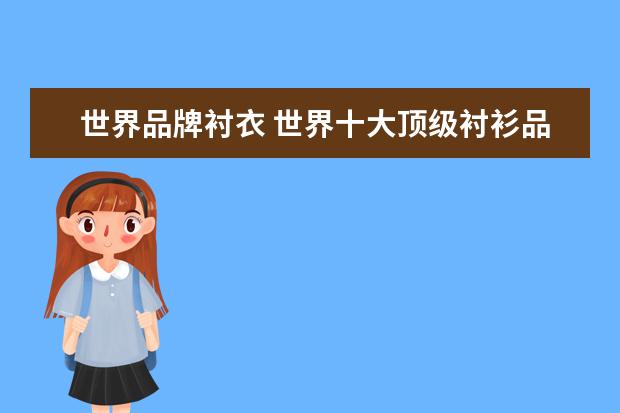 世界品牌衬衣 世界十大顶级衬衫品牌