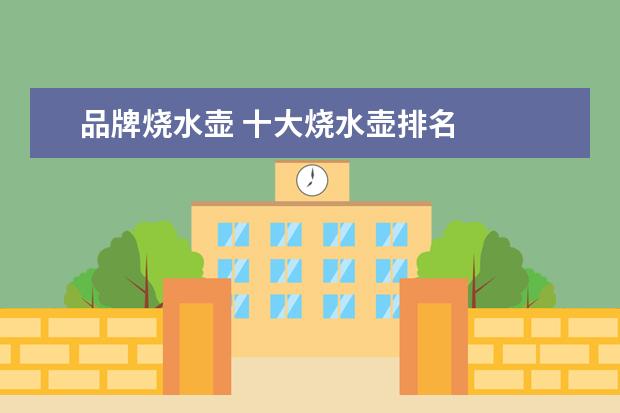 品牌烧水壶 十大烧水壶排名
