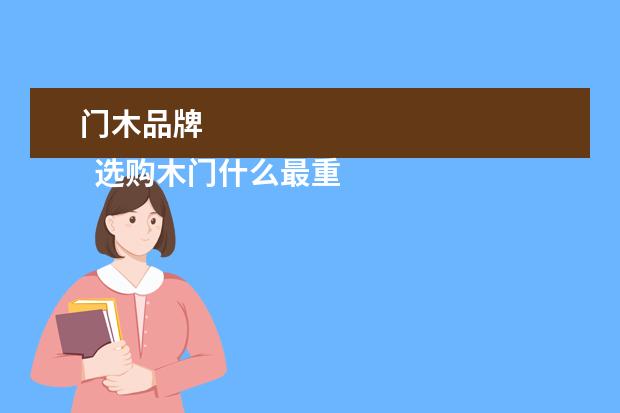 门木品牌 
  选购木门什么最重要1
