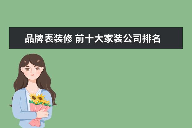 品牌表装修 前十大家装公司排名