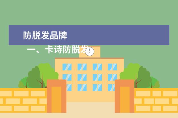 防脱发品牌 
  一、卡诗防脱发洗发水