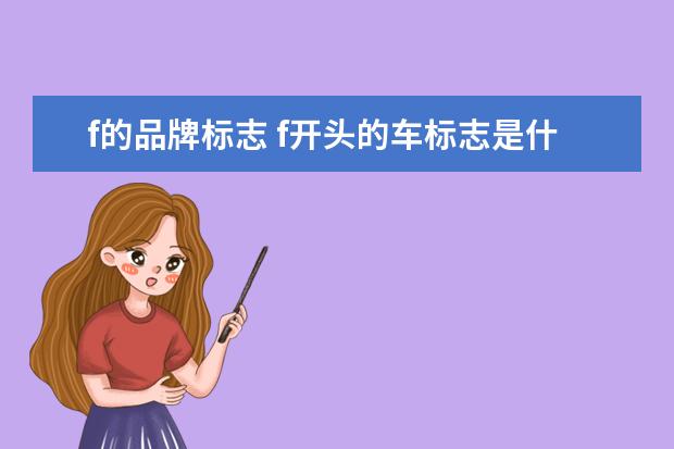f的品牌标志 f开头的车标志是什么牌子