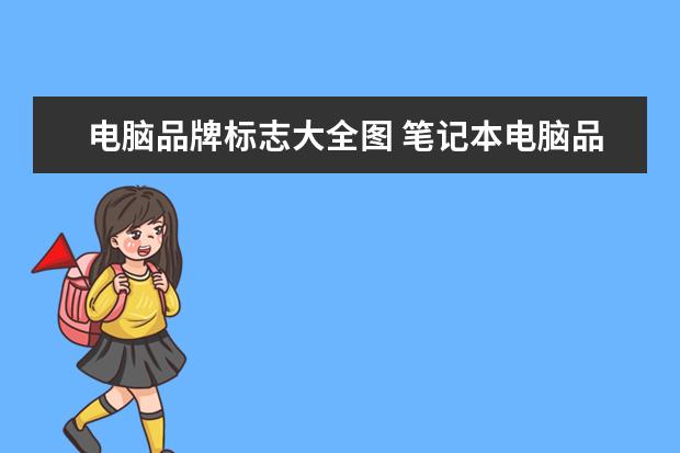 电脑品牌标志大全图 笔记本电脑品牌标志有哪些