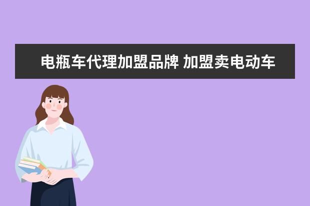 电瓶车代理加盟品牌 加盟卖电动车哪个品牌利润大