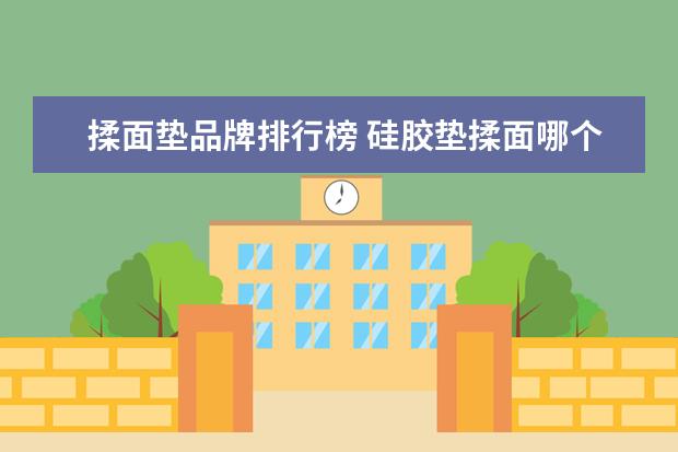 揉面垫品牌排行榜 硅胶垫揉面哪个牌子好