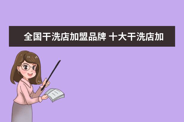 全国干洗店加盟品牌 十大干洗店加盟品牌哪家