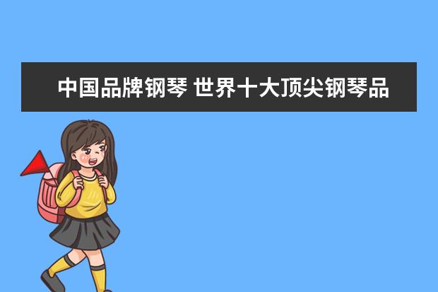 中国品牌钢琴 世界十大顶尖钢琴品牌