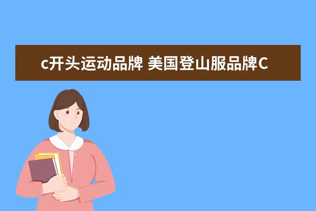 c开头运动品牌 美国登山服品牌C字头有哪些