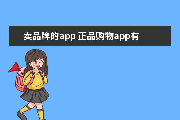 卖品牌的app 正品购物app有哪些