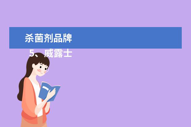 杀菌剂品牌 
  5、威露士