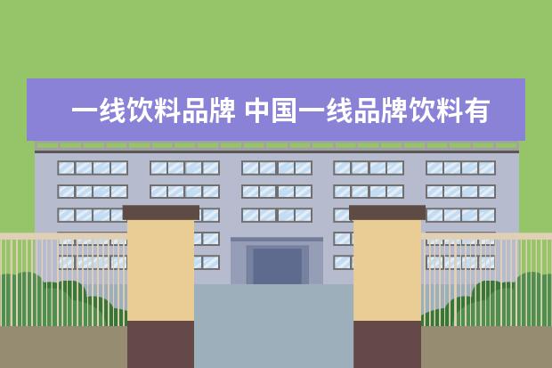 一线饮料品牌 中国一线品牌饮料有哪些