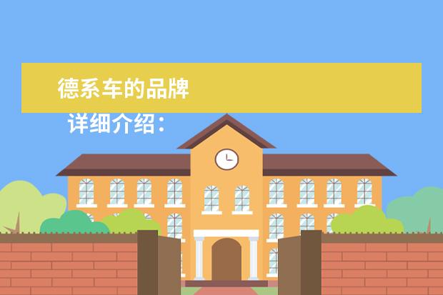 德系车的品牌 
  详细介绍：
  <br/>