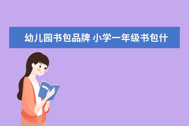 幼儿园书包品牌 小学一年级书包什么牌子好