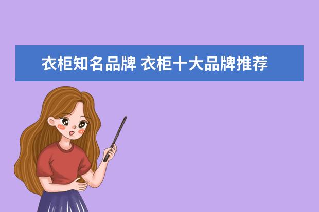 衣柜知名品牌 衣柜十大品牌推荐