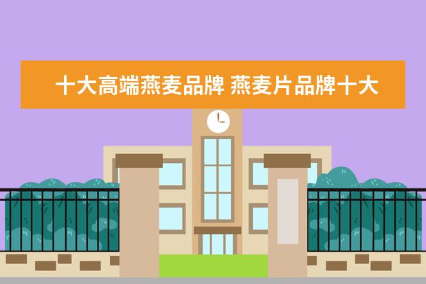 十大高端燕麦品牌 燕麦片品牌十大排名