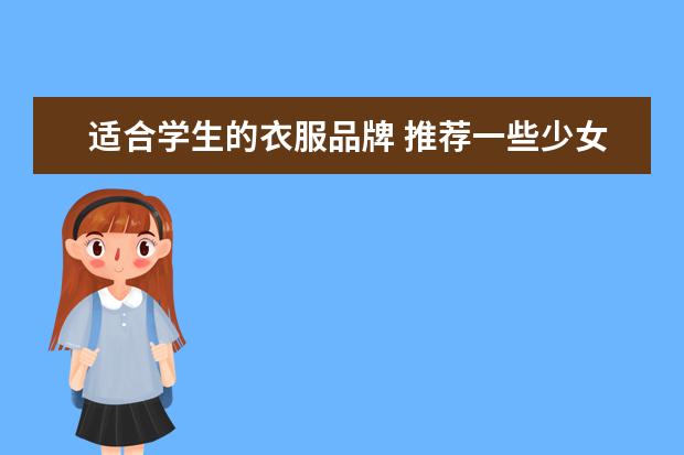 适合学生的衣服品牌 推荐一些少女服装品牌,适合学生穿的