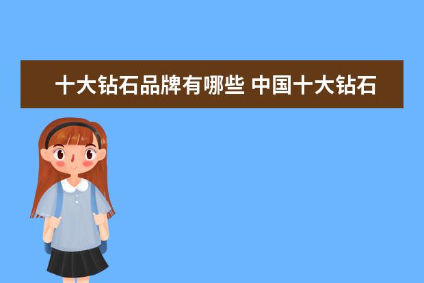 十大钻石品牌有哪些 中国十大钻石品牌排行