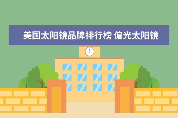 美国太阳镜品牌排行榜 偏光太阳镜十大名牌