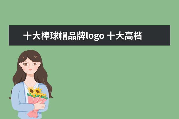 十大棒球帽品牌logo 十大高档帽子品牌