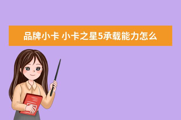 品牌小卡 小卡之星5承载能力怎么样?