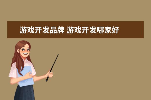 游戏开发品牌 游戏开发哪家好