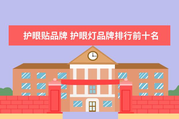 护眼贴品牌 护眼灯品牌排行前十名