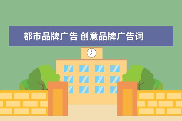 都市品牌广告 创意品牌广告词