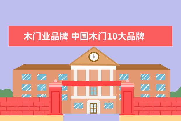 木门业品牌 中国木门10大品牌