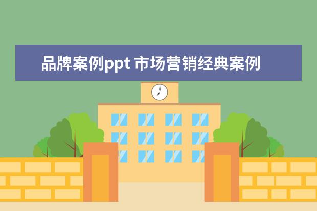 品牌案例ppt 市场营销经典案例