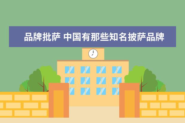品牌批萨 中国有那些知名披萨品牌