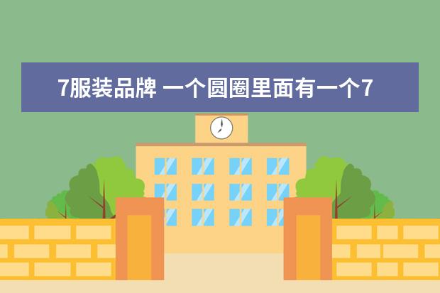 7服装品牌 一个圆圈里面有一个7的衣服品牌