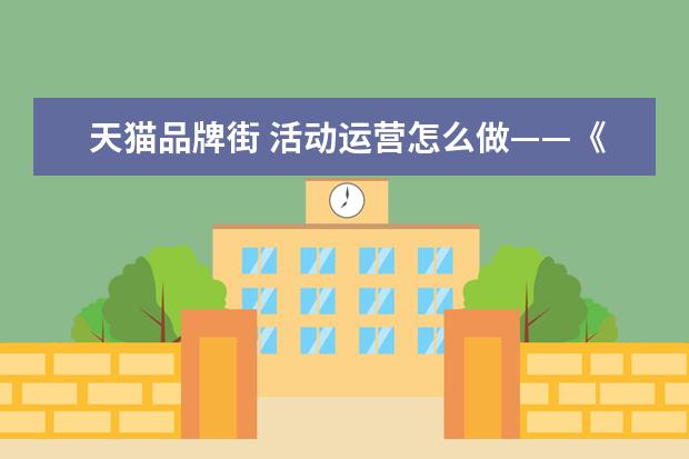 天猫品牌街 活动运营怎么做——《我在阿里做运营》第五章感悟 -...