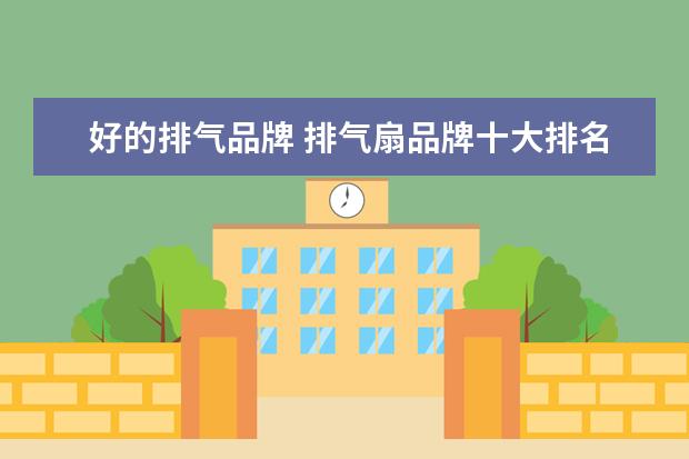 好的排气品牌 排气扇品牌十大排名