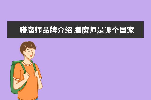 膳魔师品牌介绍 膳魔师是哪个国家的